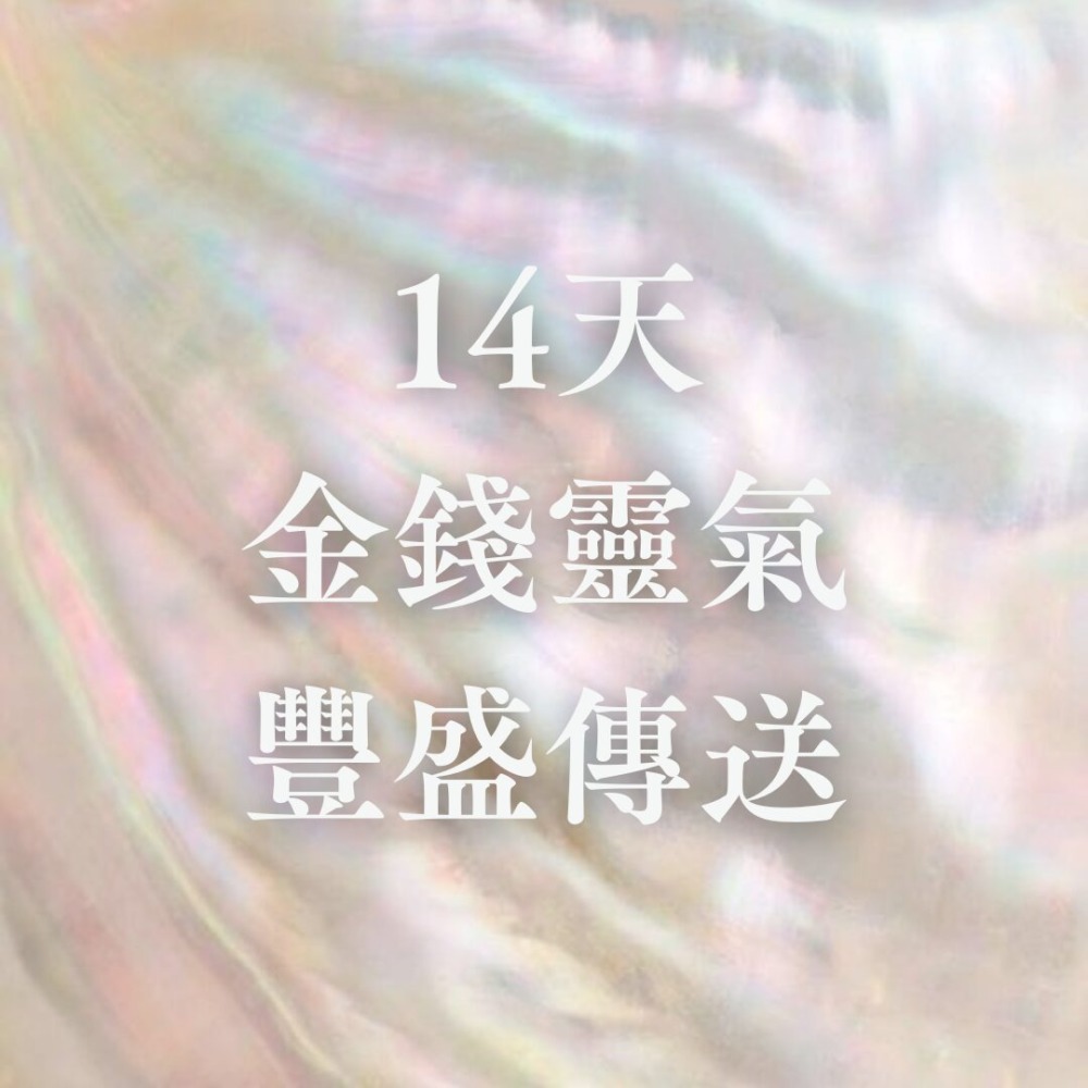 🌕 14天金錢靈氣豐盛傳送 🌕