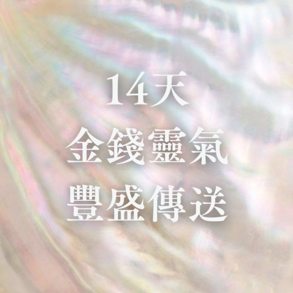 🌕 14天金錢靈氣豐盛傳送 🌕