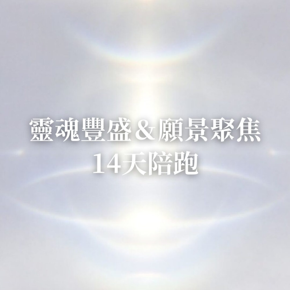 靈魂豐盛＆願景聚焦14天陪跑