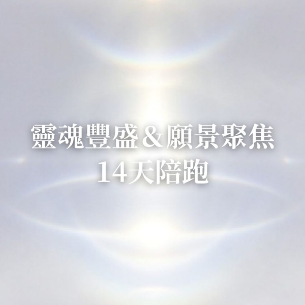靈魂豐盛＆願景聚焦14天陪跑